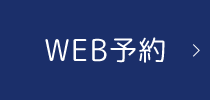 WEB予約