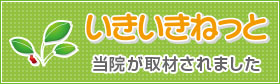 いきいきネット